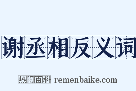 谢丞相反义词是什么意思的图片